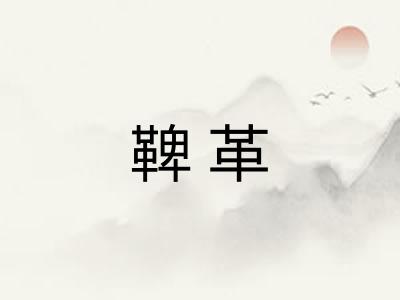 鞞革