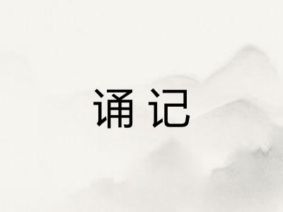诵记