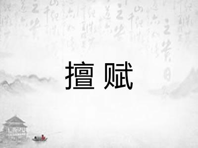 擅赋