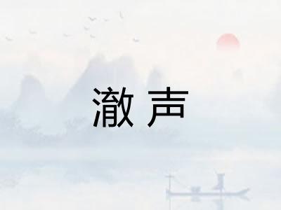澈声