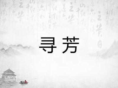 寻芳