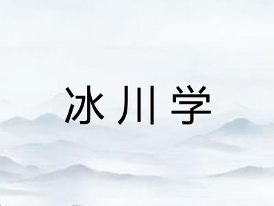 冰川学