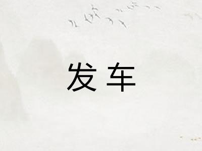 发车