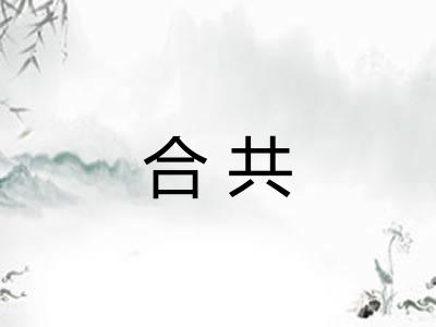合共