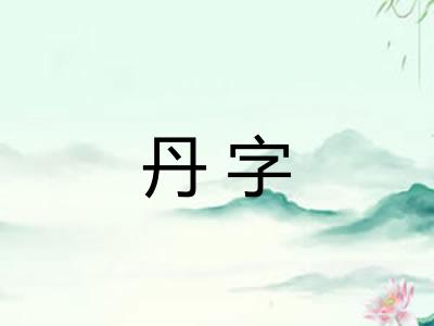 丹字