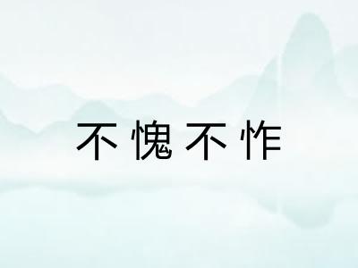 不愧不怍