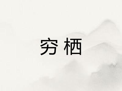 穷栖