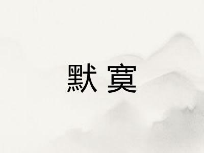 默寞