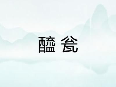 醯瓮