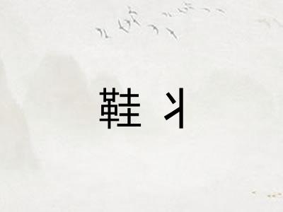 鞋丬