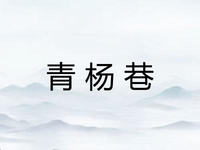 青杨巷