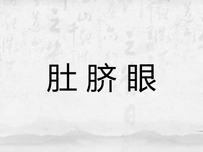 肚脐眼