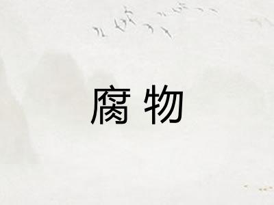 腐物