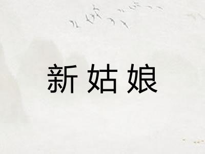 新姑娘