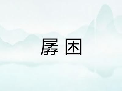 孱困