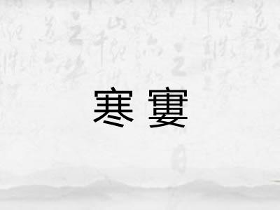 寒寠