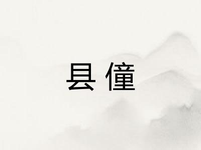 县僮