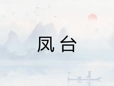 凤台
