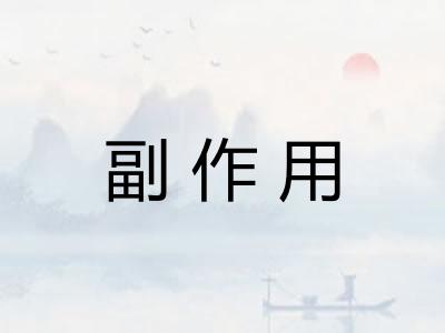 副作用