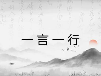 一言一行