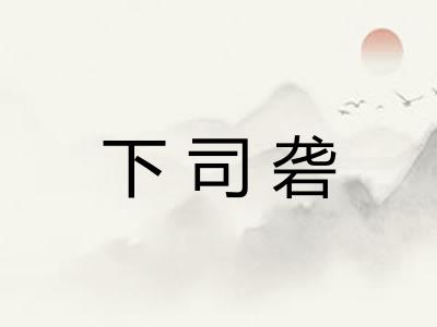 下司砻