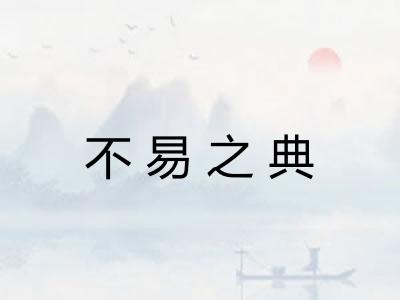 不易之典