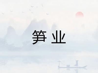 笋业