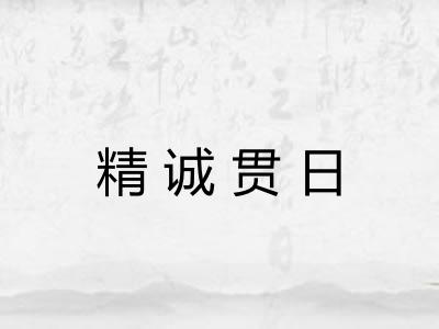 精诚贯日