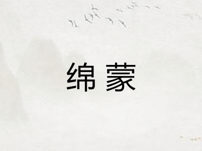 绵蒙