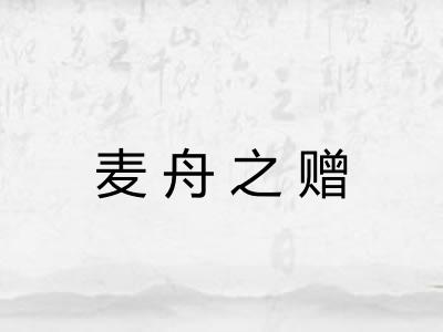 麦舟之赠
