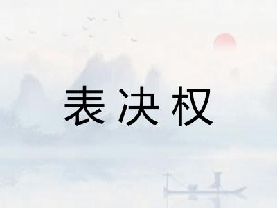 表决权