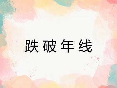 跌破年线