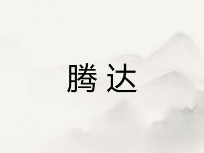 腾达
