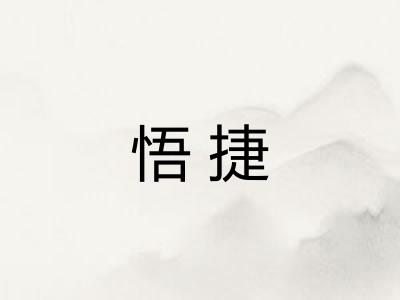 悟捷