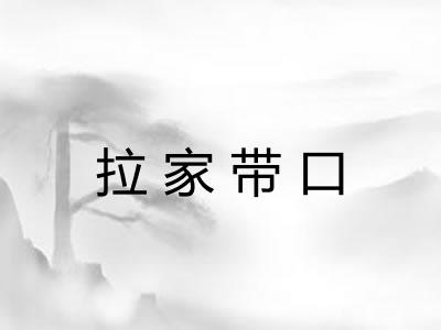 拉家带口