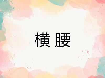 横腰