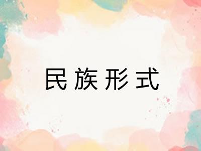 民族形式