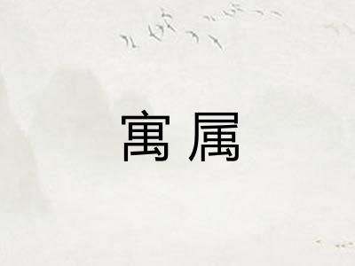 寓属