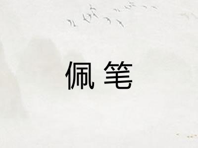 佩笔