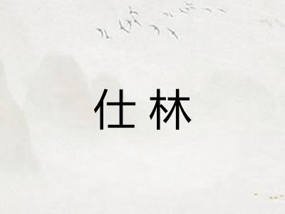 仕林