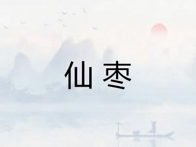 仙枣