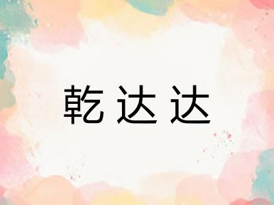 乾达达
