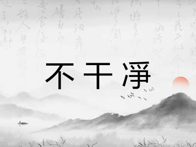 不干凈
