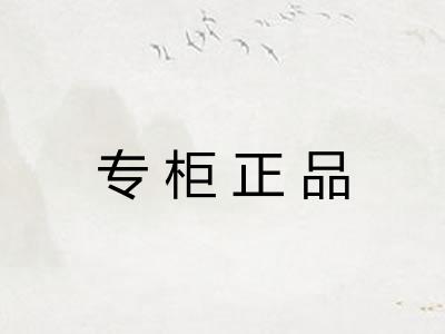 专柜正品