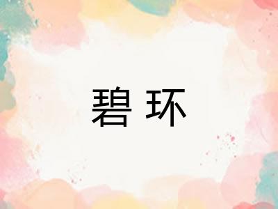 碧环