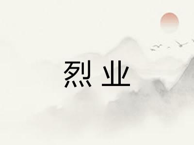 烈业
