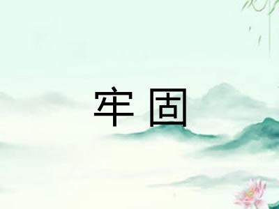 牢固