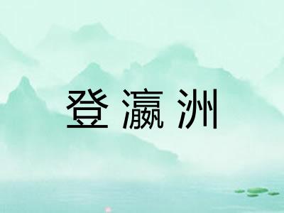 登瀛洲