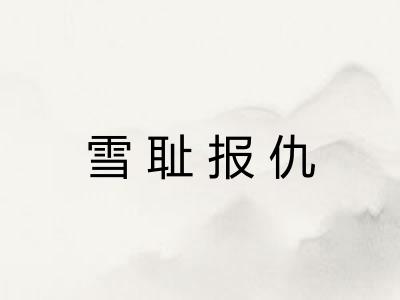 雪耻报仇