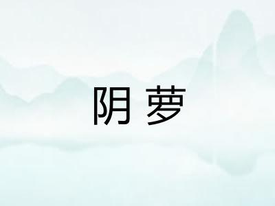 阴萝